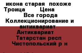 икона старая. похоже “Троица“... › Цена ­ 50 000 - Все города Коллекционирование и антиквариат » Антиквариат   . Татарстан респ.,Чистопольский р-н